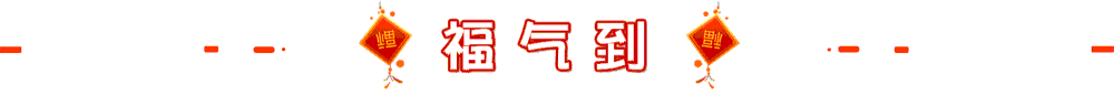 福气到